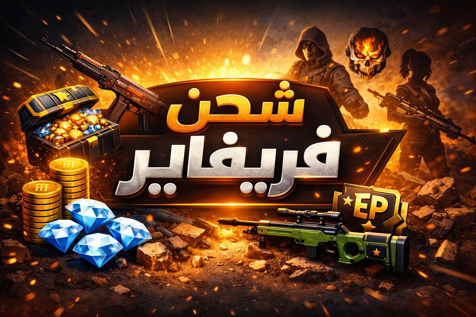شحن فريفاير freefire