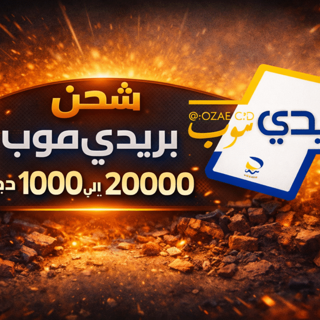 شحن بريديموب من 1000 دج الى 20000دج