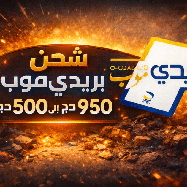 شحن بريديموب من 500 دج الى 950 دج