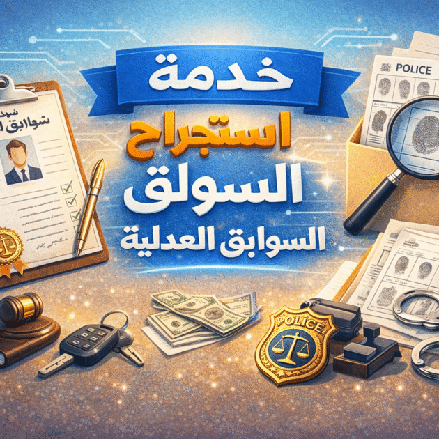 خدمة استخراج شهادة السوابق العدلية