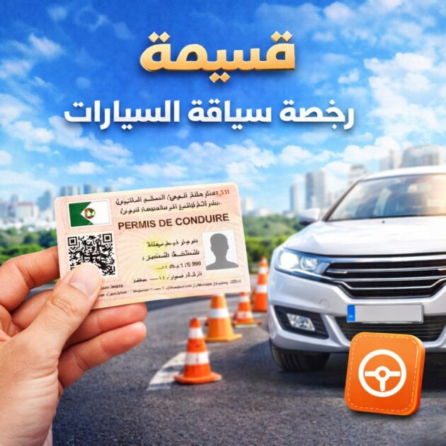 🚗 قسيمة رخصة سياقة السيارات