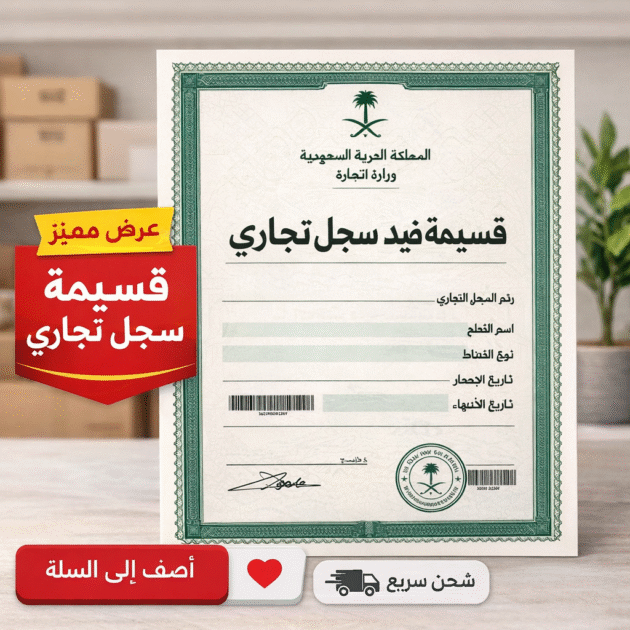 🔰 قسيمة قيد سجل تجاري 🔰