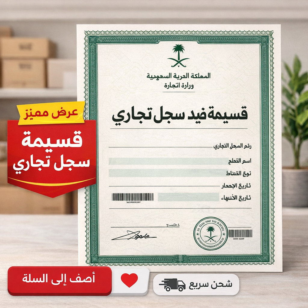🔰 قسيمة قيد سجل تجاري 🔰