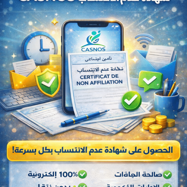 🔔 خدمة استخراج شهادة عدم الانتساب CASNOS 🔔